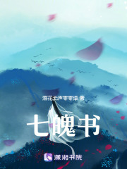 七魄书在线阅读