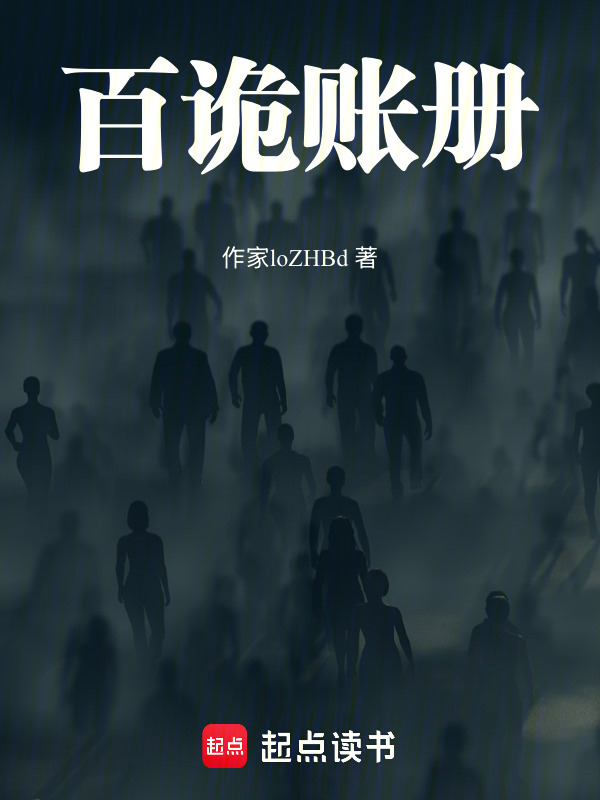 百诡账册在线阅读
