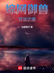综网御兽：万法之道在线阅读