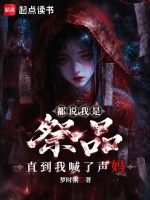 都说我是祭品，直到我喊了声妈最新章节在线阅读