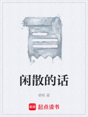 闲散的话在线阅读