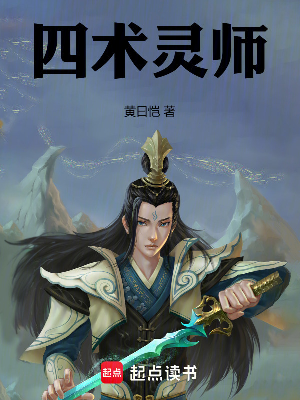 四术灵师在线阅读