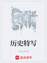 历史特写在线阅读
