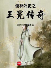 儒林外史之王冕传奇在线阅读