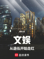 文娱：从退伍开始走红封面