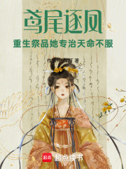 鸢尾逐凤重生祭品她专治天命不服在线阅读