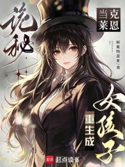 诡秘：当克莱恩重生成女孩子在线阅读