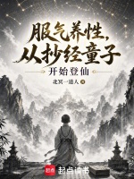 服炁养性，从抄经童子开始登仙在线阅读