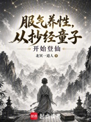服炁养性，从抄经童子开始登仙在线阅读