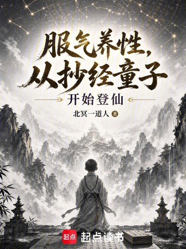 服炁养性，从抄经童子开始登仙在线阅读