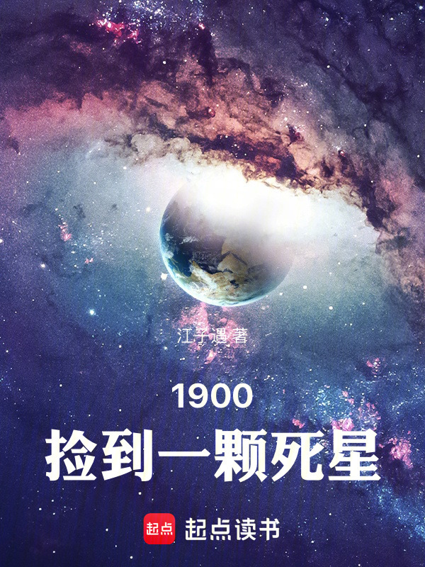 1900：捡到一颗死星在线阅读