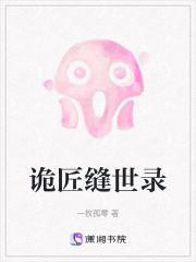 诡匠缝世录在线阅读