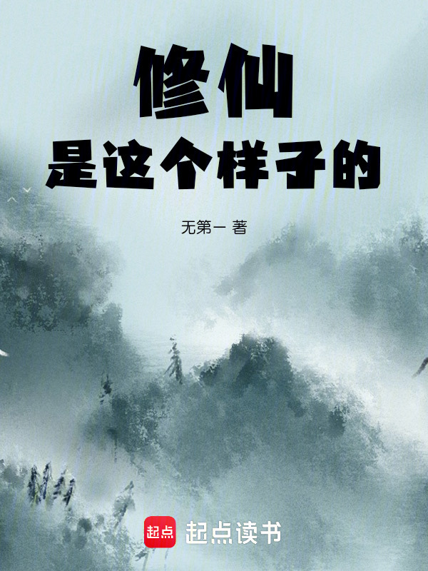 修仙是这个样子的在线阅读
