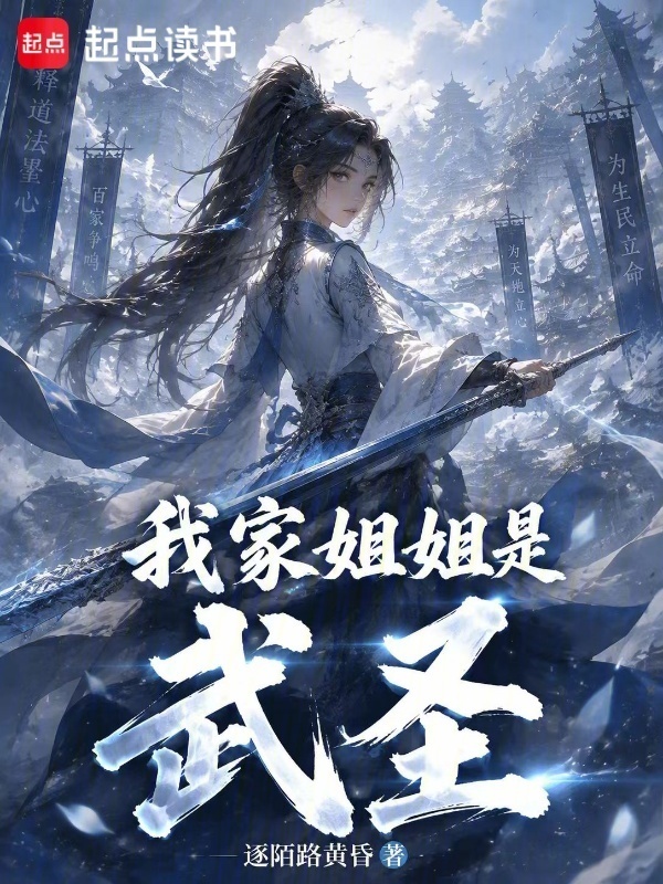 我家姐姐是武圣在线阅读