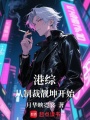 港综，从制裁靓坤开始在线阅读