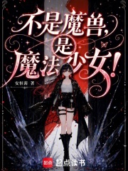 不是魔兽，是魔法少女！在线阅读