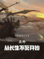 巫师：从长生不死开始在线阅读