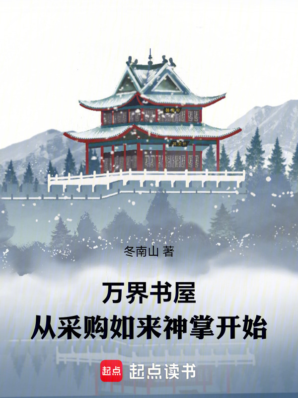 万界书屋：从采购如来神掌开始在线阅读