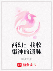 西幻：我收集神的遗脉在线阅读
