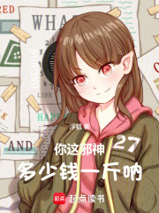 你这邪神多少钱一斤呐在线阅读
