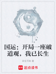国运：开局一座破道观，我已长生在线阅读