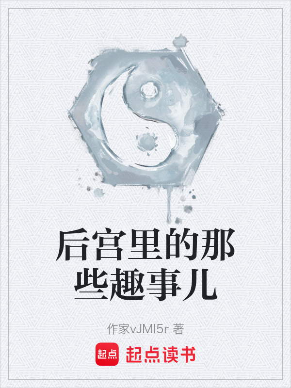 后宫里的那些趣事儿在线阅读