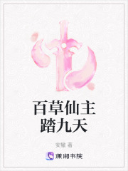 百草仙主踏九天在线阅读