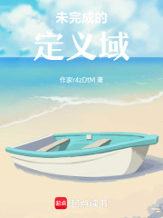 未完成的定义域在线阅读