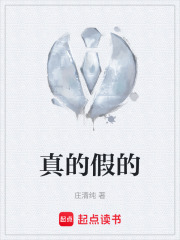 真的假的在线阅读
