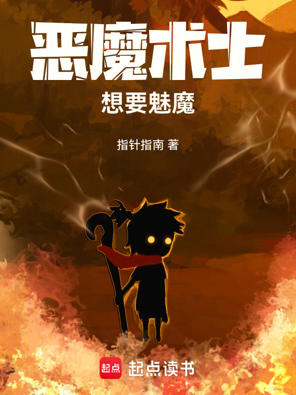 恶魔术士想要魅魔！在线阅读