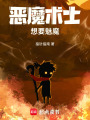 恶魔术士想要魅魔！在线阅读