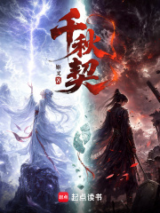 千秋契在线阅读