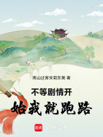 不等剧情开始我就跑路最新章节在线阅读