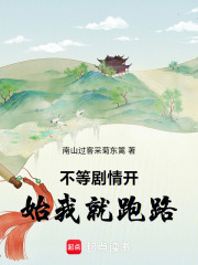 不等剧情开始我就跑路在线阅读