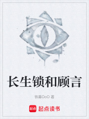长生锁和顾言在线阅读
