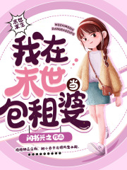 我在末世当包租婆在线阅读