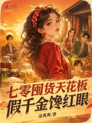 七零囤货天花板，假千金馋红眼在线阅读