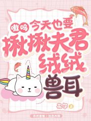 嗷呜，今天也要揪揪夫君绒绒兽耳在线阅读