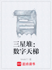 三星堆：数字天梯在线阅读
