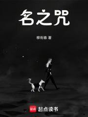 名之咒在线阅读