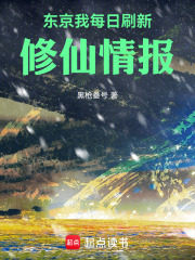 东京：我每日刷新修仙情报在线阅读