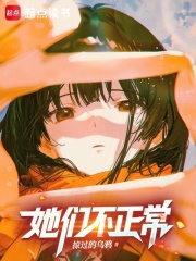 她们不正常在线阅读