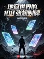 地窟世界的108张规则牌在线阅读