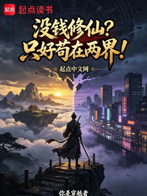 没钱修仙？只好苟在两界！在线阅读