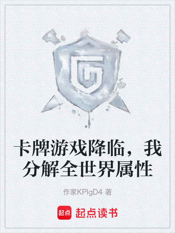 卡牌游戏降临，我分解全世界属性在线阅读