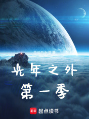 光年之外第一季在线阅读