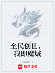 全民创世，我即魔域在线阅读
