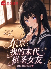 东京：我的末代棋圣女友在线阅读