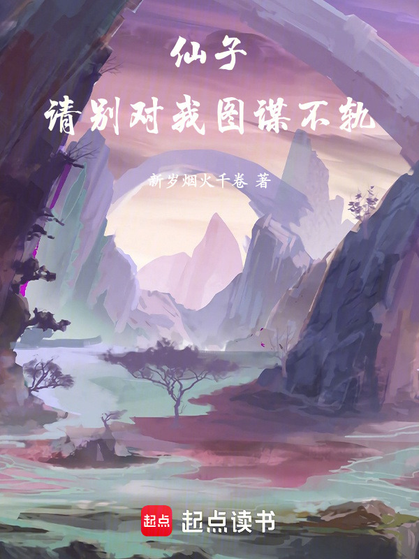 仙子，请别对我图谋不轨！在线阅读