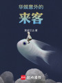 华娱：意外的来客在线阅读